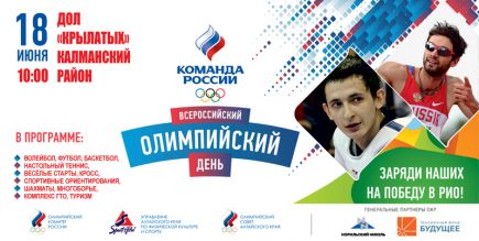 18 июня. ДОЛ «Крылатых», Калманский район. XXVII Всероссийский Олимпийский день в Алтайском крае.