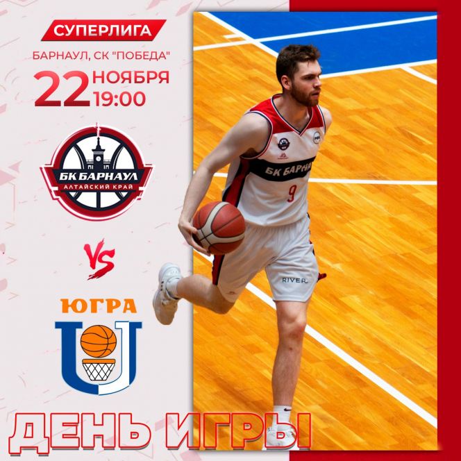 22 ноября. Барнаул. СК «Победа». Чемпионат России. Суперлига. 10-й тур. БК «Барнаул» - БК «Университет-Югра» (Сургут)