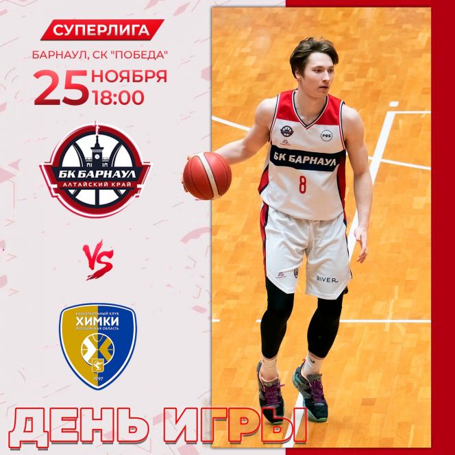 25 ноября. Барнаул. СК «Победа». Чемпионат России. Суперлига. 11-й тур. БК «Барнаул» - БК «Химки» (Московская область)