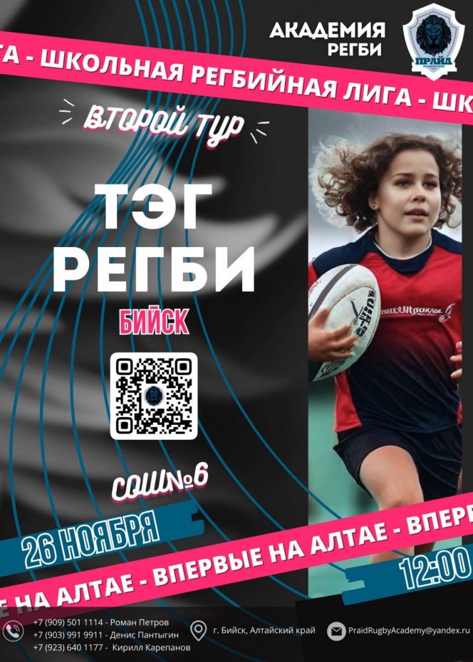 Сегодня в Бийске пройдёт второй тур Дивизиона "А" краевой Школьной регбийной лиги