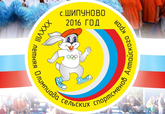 7-10 июля. с. Шипуново. Финальные старты XXXVIII летней олимпиады сельских спортсменов Алтайского края.