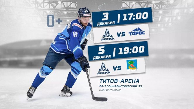 3, 5 декабря. Барнаул. «Титов Арена». Чемпионат ВХЛ.  «Динамо-Алтай» – «Торос» (Нефтекамск)/"Динамо-Алтай" - "Челны" (Набережные Челны)