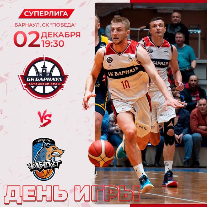 Видеотрансляция. 2 декабря. Барнаул. СК "Победа". Чемпионат России. Суперлига. БК "Барнаул" - БК "Челбаскет" (Челябинская область) 