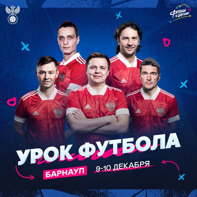 9-10 декабря. Барнаул. СК "Темп". Фестиваль проекта "Футбол в школе". Мастер-класс звёзд российского футбола 