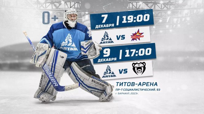 7, 9 декабря. Барнаул. «Титов Арена». Чемпионат ВХЛ. «Динамо-Алтай» - «Ижсталь» (Ижевск)/ «Динамо-Алтай» - «Молот» (Пермь)