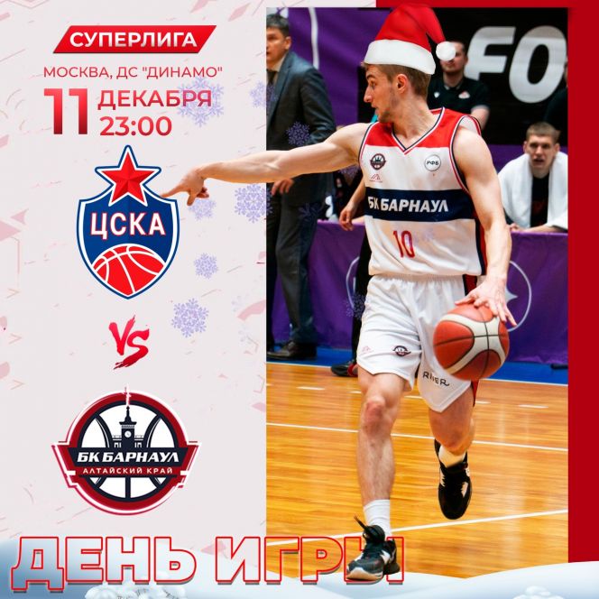 Видеотрансляция. 11 декабря. Москва. ДС «Динамо». Чемпионат России. Суперлига. БК ЦСКА-2 (Москва) - БК «Барнаул»