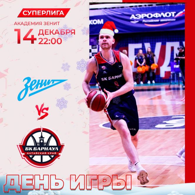 Видеотрансляция. 14 декабря. Санкт-Петербург. Академия баскетбола «Зенит». Чемпионат России. Суперлига. БК «Зенит-2» - БК «Барнаул»