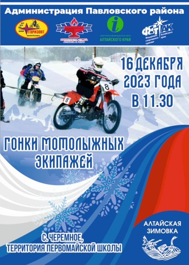 16 декабря. с. Черемное Павловского района. Фестиваль «Алтайская зимовка». Гонки мотолыжных экипажей