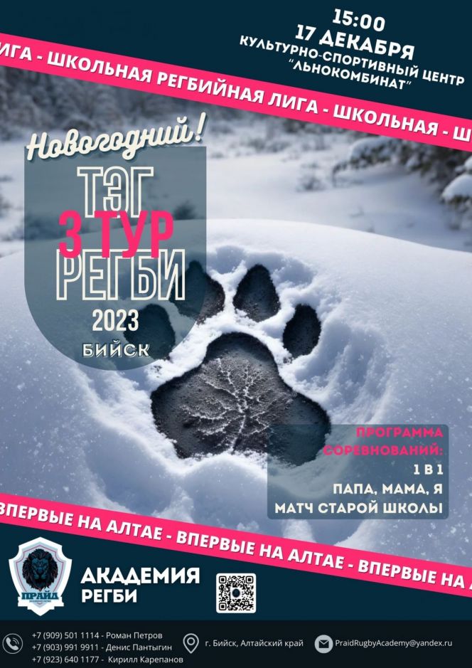 16 декабря. Первомайское. Зал СОШ. 17 декабря. Бийск. КСЦ «Льнокомбинат». Школьная регбийная лига. Дивизионы В и А