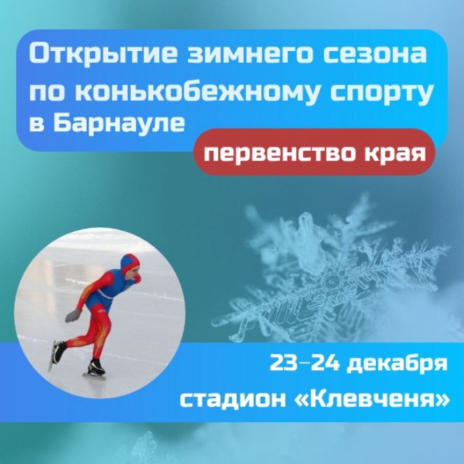 23-24 декабря. Барнаул. Стадион "Клевченя". Первенство Алтайского края. Открытие зимнего сезона