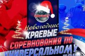 23−24 декабря. Барнаул. Спортивный манеж АлтГТУ. Краевой детско-юношеский турнир «Кубок Деда Мороза»