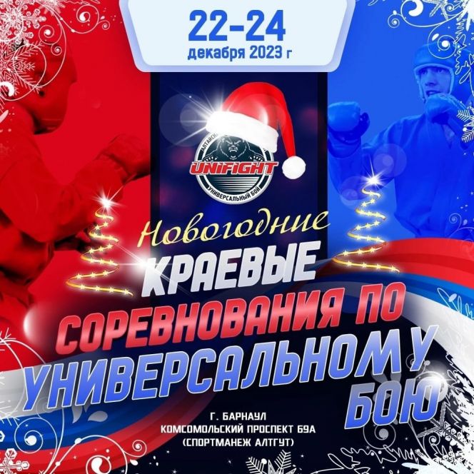 23−24 декабря. Барнаул. Спортивный манеж АлтГТУ. Краевой детско-юношеский турнир «Кубок Деда Мороза»