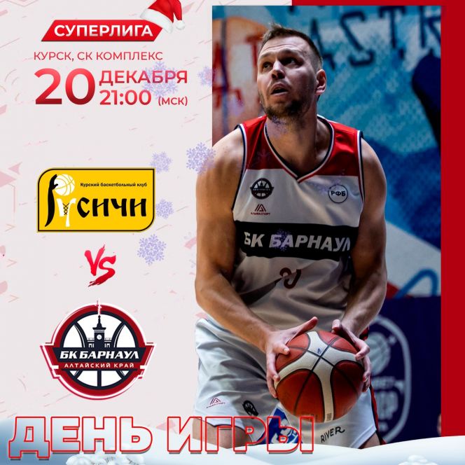 Видеотрансляция. 20 декабря. Курск.  Спортивно-концертный комплекс.  Суперлига. 16-й тур. БК "Русичи" - БК "Барнаул"