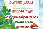 23 декабря. Барнаул. СК «Победа». Краевые соревнования «Зимние узоры». Краевой фестиваль «Карнавал чудес»
