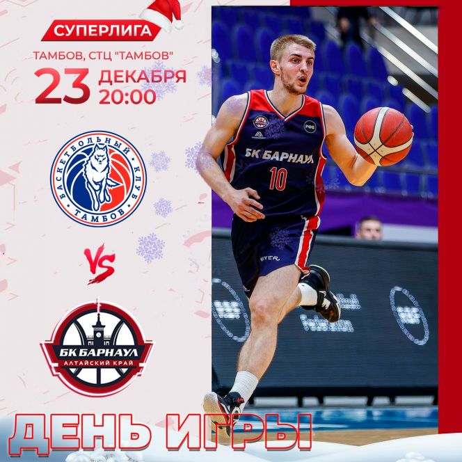 23 декабря. Тамбов. СТЦ «Тамбов». Чемпионат России. Суперлига. 17-й тур. БК «Тамбов» - БК «Барнаул»