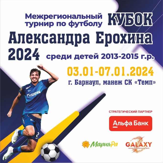 3-7 января. Барнаул. СК "Темп".  Межрегиональный турнир «Кубок Александра Ерохина-2024»
