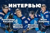 Игроки ХК «Динамо-Алтай» Никита Миллер, Иван Сапунов, Максим Неволин и Александр Когалев рассказали о планах на 2024 год, своих сильных сторонах и кумирах