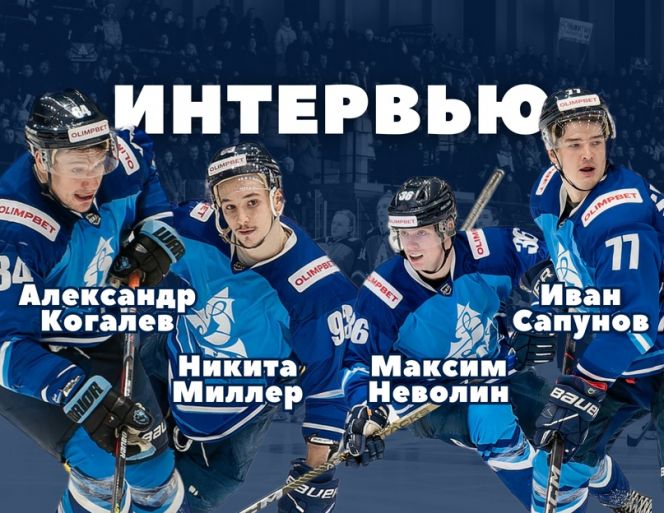 Игроки ХК «Динамо-Алтай» Никита Миллер, Иван Сапунов, Максим Неволин и Александр Когалев рассказали о планах на 2024 год, своих сильных сторонах и кумирах