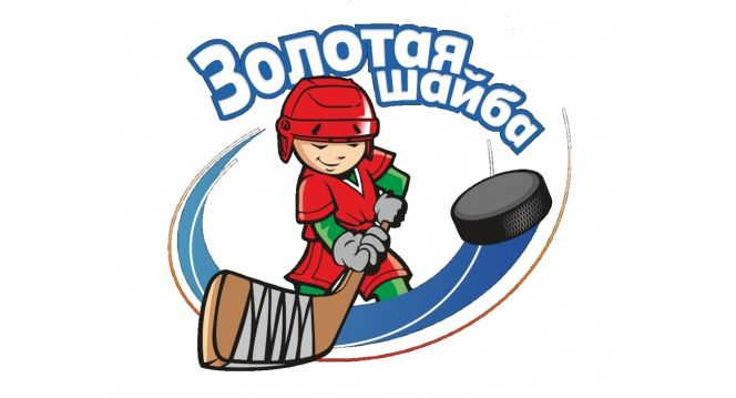 12-14 января. Барнаул. СШ имени Черепанова. Краевой турнир «Золотая шайба» среди команд юношей до 15 лет