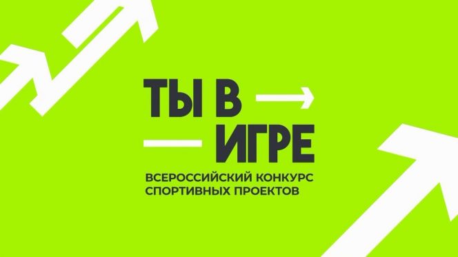 Продолжается четвёртый сезон Всероссийского конкурса спортивных проектов «Ты в игре»