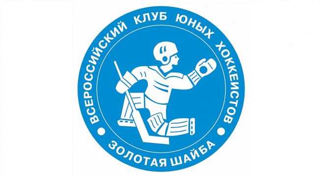 12-14 января. Рубцовск. "Гимаев Арена". Краевой финал турнира "Золотая шайба" среди команд юношей до 13 лет