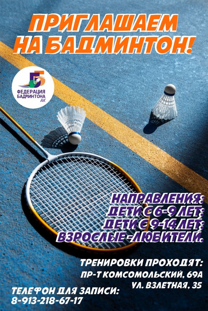 Федерация бадминтона Алтайского края ведёт набор детей и взрослых