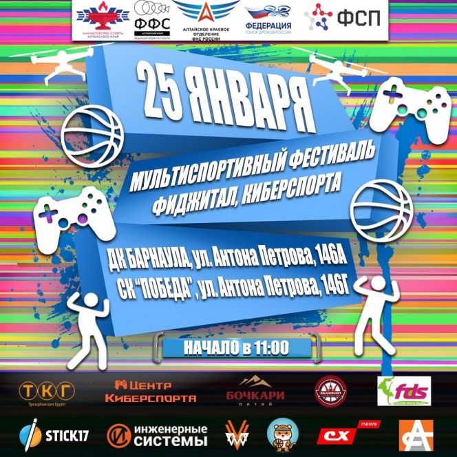 25 января. Барнаул. СК «Победа» и ДК города Барнаула. Мультиспортивный фестиваль фиджитал, киберспорта среди студентов вузов и ссузов