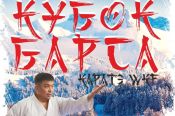 27−28 января. Бийск. Культурно-спортивный центр. Турнир по каратэ WKF «Кубок Барса», посвящённый памяти Владимира Каташева