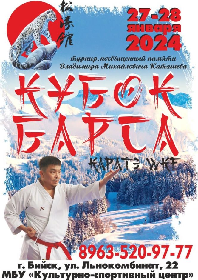27−28 января. Бийск. Культурно-спортивный центр. Турнир по каратэ WKF «Кубок Барса», посвящённый памяти Владимира Каташева