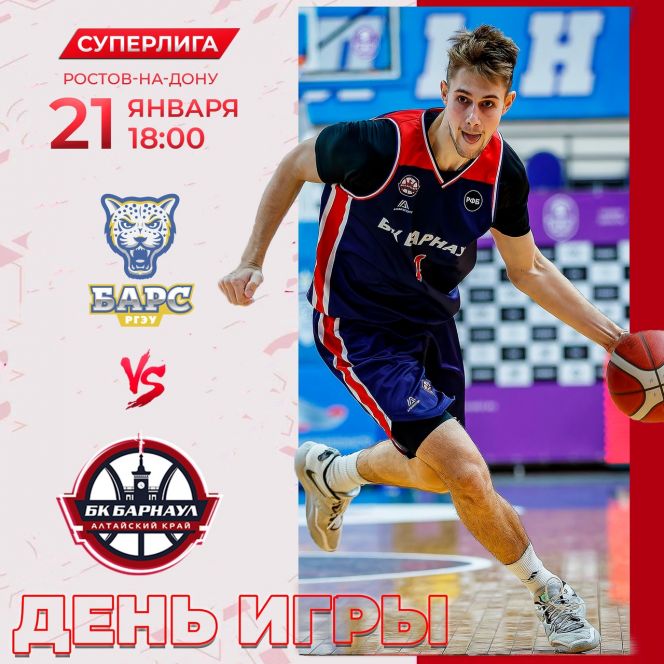 Видеотрансляция. 21 января. Ростов-на-Дону. Спортивный центр. Чемпионат России. Суперлига. БК "БАРС-РГЭУ" (Ростов-на-Дону) - БК "Барнаул"