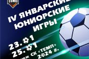 23-25 января. Барнаул. СК "Темп". Межрегиональный турнир «IV январские юниорские игры» 