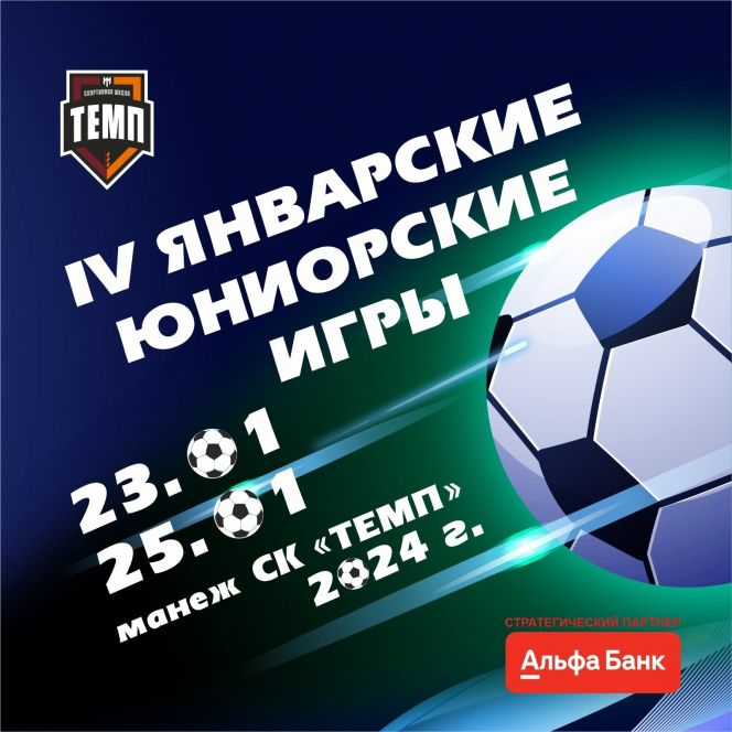 23-25 января. Барнаул. СК "Темп". Межрегиональный турнир «IV январские юниорские игры» 