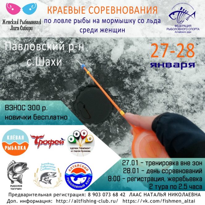 28 января. Село Шахи Павловского района.  Краевые соревнования по ловле рыбы на мормышку со льда среди женщин