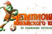 В Павловске 13-14 августа состоится III краевой турнир по бичсоккеру (пляжному футболу).