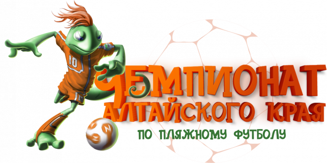 В Павловске 13-14 августа состоится III краевой турнир по бичсоккеру (пляжному футболу).
