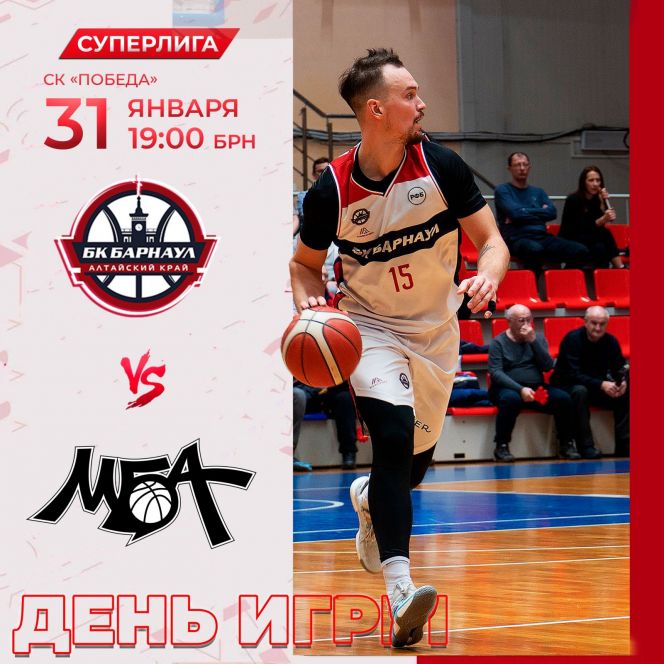31 января. Барнаул. СК "Победа". Чемпионат России. Суперлига. 22-й тур. БК "Барнаул" - БК "МБА-МАИ" (Москва)
