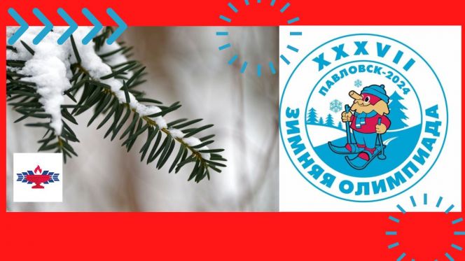 Программа соревнований XXXVII краевой зимней олимпиады сельских спортсменов в Павловске