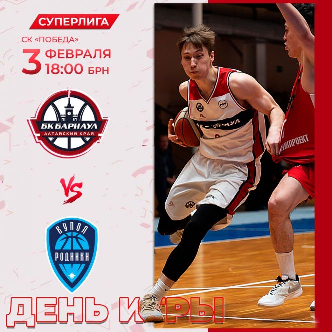 Видеотрансляция. 3 февраля. Барнаул. СК «Победа». Чемпионат России. Суперлига. БК «Барнаул» - БК «Купол-Родники» (Ижевск)