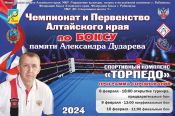 8-10 февраля. Рубцовск. С/к «Торпедо». Чемпионат и первенство Алтайского края памяти Александра Дударева