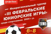 6-8 февраля. Барнаул. СК «Темп». Межрегиональный турнир «III февральские юниорские игры»