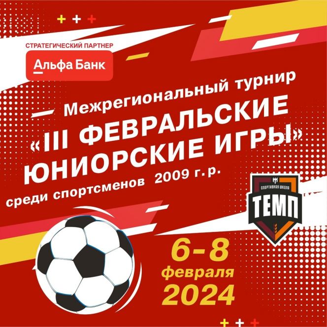 6-8 февраля. Барнаул. СК «Темп». Межрегиональный турнир «III февральские юниорские игры»
