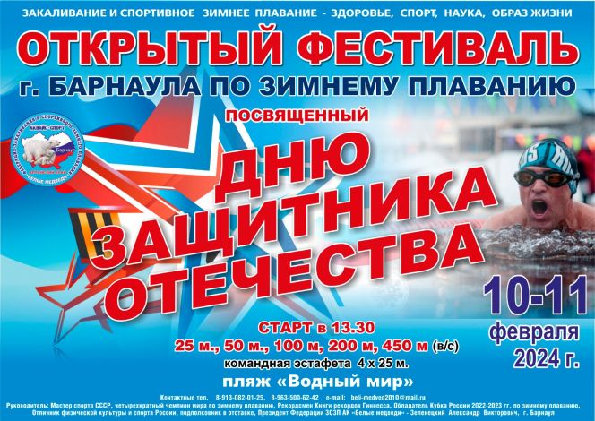 10-11 февраля. Барнаул. Пляж «Водный мир». Открытый фестиваль, посвящённый Дню защитника Отечества  