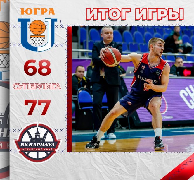 БК «Барнаул» в Сургуте выиграл со счётом 77:68 у местной команды «Университет-Югра»
