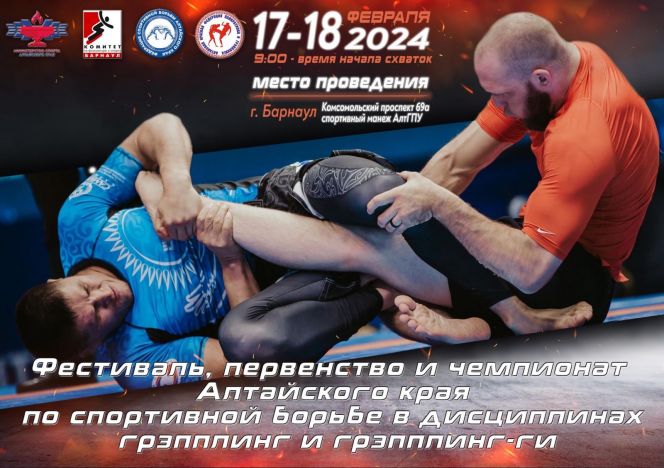 17-18 февраля. Барнаул. Манеж АлтГТУ. Чемпионат и первенство Алтайского края по грэпплингу и грэпплингу-ги
