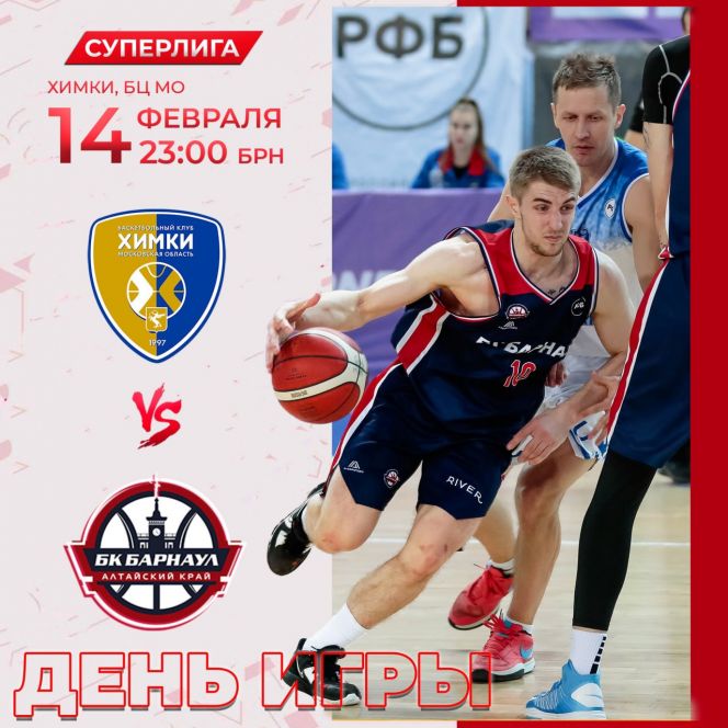 Видеотрансляция. 14 февраля. Химки. БЦ Московской области. Чемпионат России. Суперлига. 25-й тур. БК "Химки" - БК "Барнаул"