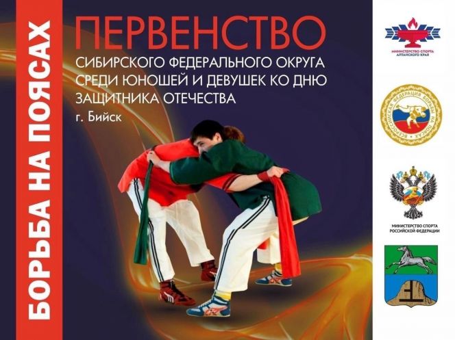 17−18 февраля. Бийск. СК «Заря». Первенство Сибири по борьбе на поясах