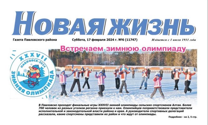 Павловская районная газета «Новая жизнь»: материалы к старту XXXVII зимней олимпиады сельских спортсменов