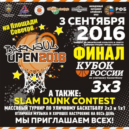 3 сентября. Барнаул. Площадь Советов. Финал Кубка России по уличному баскетболу.