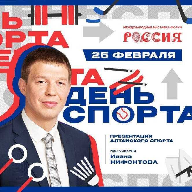 25 февраля министр спорта Алтайского края Иван Нифонтов представит региональный спорт на выставке «Россия» в Москве