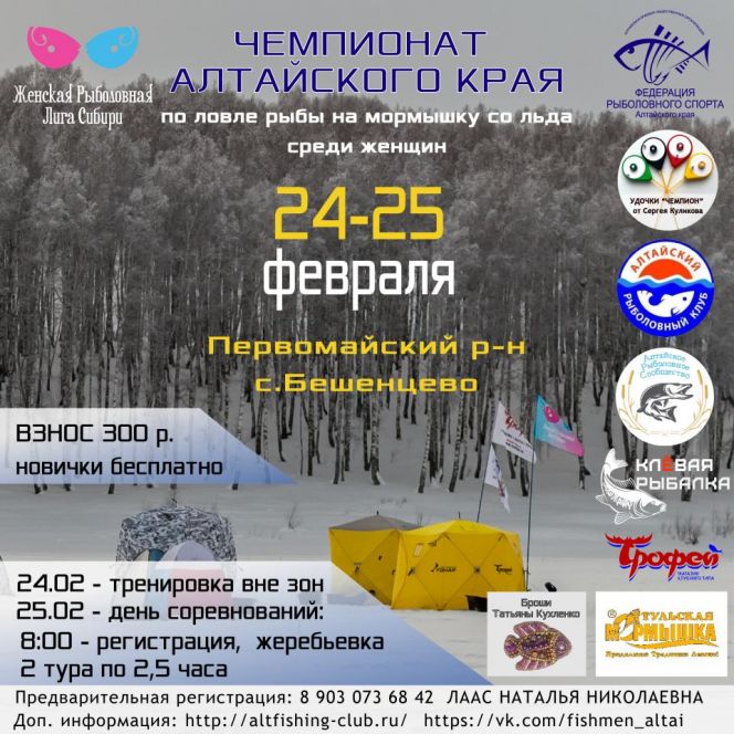 25 февраля. Первомайский район, с. Бешенцево. Чемпионат Алтайского края по ловле на мормышку со льда среди женщин